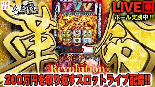 【年収支183万】今年ももうすぐ終わり、昨日の台リベンジと共にバカぱちを振り返る？！【L革命機ヴァルヴレイヴ】200万円取り返す配信【しゃちょうの来舞道HYPER LIMIT】ホール実践ライブ [upl. by Yam439]