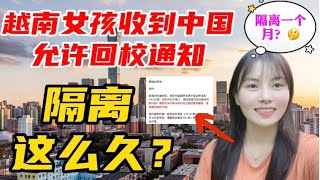 越南女孩收到中国大学允许回校通知激动不已，看隔离时间直接惊呆了 [upl. by Ahael]