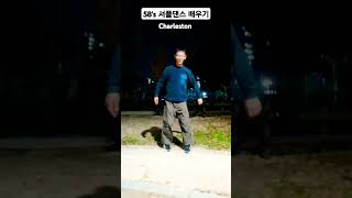 58s learning charleston 셔플댄스shuffle dancecharlestonbasic shuffledance step tutorial shuffling [upl. by Nosnah]