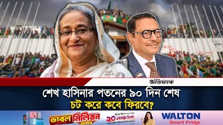 পতনের ৯০দিন পার শেখ হাসিনার কবে ফিরবে আওয়ামী লীগ  Sheikh Hasina  Awami League  Daily Ittefaq [upl. by Gintz]