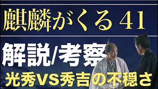 ＜麒麟がくる 第41話＞解説考察動画｜光秀VS秀吉などドラマ部分が多く進行 [upl. by Igic]