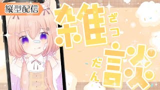 【縦型配信】縦型は当社比短め雑談です👶🏻🍼【 ゆらいぶ 】 [upl. by Foley419]