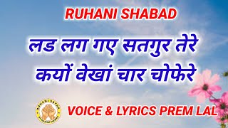 RUHANI SHABAD  LAD LAG GYE SATGUR TERE  VOICE amp LYRICS PREM LAL [upl. by Gustavo]