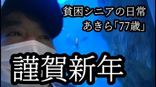 【貧困シニア】あきら77歳、明けましておめでとうございます。2024年、今年も宜しくお願い致します。シニアライフ 年金生活 貧困シニア 貧困シニアあきらvlog [upl. by Odnamra]