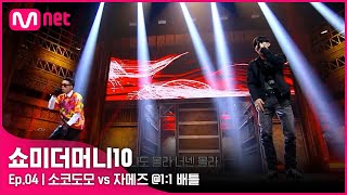 ENG SMTM104회 정신이 이상해진거같아 소코도모 vs 자메즈 11 디스배틀  Mnet 211022 방송 [upl. by Euqinimod]