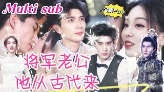 MULTI SUB 《将军老公他从古代来》💕新剧 帅哥将军意外穿越到了现代，遇到和自己未婚妻一模一样的美女医生，展开大力追求，欢喜冤家上演绝世爱情！JDDJ [upl. by Yaluz741]