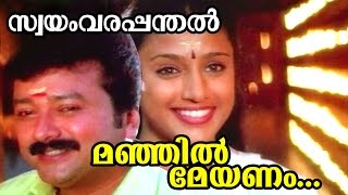 Manjil Meyanam  Swayamvarapanthal  Malayalam Movie Song [upl. by Tom]