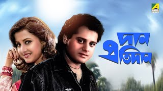 Dan Protidan  Bengali Full Movie  Indrani Haldar  Tapas Paul  Rachna Banerjee [upl. by Oremar833]