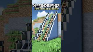 How to make an Escalator ⚙️😀 minecraft minecraftbuild 마인크래프트 [upl. by Ennaeel]