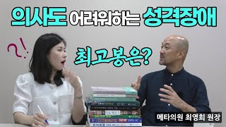 성격장애 의사들도 어려워 돌려보냈다던 성격장애 최고봉은 경계성인격장애 메타스테이션 [upl. by Daas386]