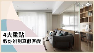 別被無良建商欺騙！4大重點教你辨別 預售屋 真假 客變 ft 賀澤室內設計 [upl. by Wei614]