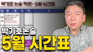 박기호논술 2025학년도 5월 시간표 공개 ㅣ 🔥고삼 N수생 모여라🔥 [upl. by Frechette472]