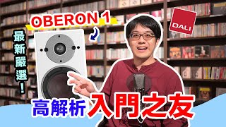 DALI 最入門書架喇叭 Oberon 1！給你意想不到的好聲音！ [upl. by Brandais]