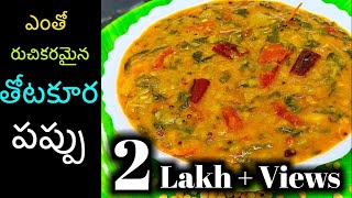 Thotakura Pappu  Thotakura Pappu In Telugu  Thotakura Pappu Curry  Swadeshi Foods  Thotakura 4K [upl. by Lina]