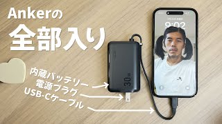 【新革命】遂にAnkerのオールインワン充電器にゴールを見た！ [upl. by Odilia509]