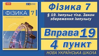 Вправа № 19 4 п НУШ Баряхтар Фізика 7 клас [upl. by Hoenack]