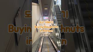 shorts Buying Doughnuts in Korean Korean BeeBeeDe orderinginKorean 韓国語でドーナツを買う韓国語 韓国語日常会話 [upl. by Ricardo515]