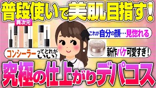 【有益スレ】普段使いでランクアップな仕上がり！もう外せない！究極のデパコス【ガルちゃん】 [upl. by Verdha]