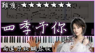 【Piano Cover】程響  四季予你｜高還原純鋼琴版｜高音質附譜附歌詞 [upl. by Ilrahs]