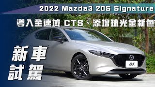 【新車介紹】2022 Mazda3 20S Signature｜導入全速域 CTS 新年式戰力再升級！【7Car小七車觀點】 [upl. by Fitton]