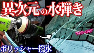 【洗車 研磨 コーティング】撥水剤の限界を超えた最強のガラス撥水方法【台風に備えよう】 [upl. by Sansen]