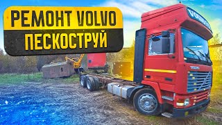 Ремонт легенды дальнобоя VOLVO F12Пескоструй рамы [upl. by Gurl990]