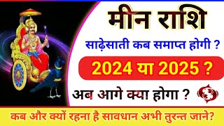 शनि की साढ़ेसाती स्पेशल मीन राशि साढ़ेसाती कब खत्म होगी 2024 या 2025 और क्या प्रभाव पड़ेगा Meen [upl. by Euphemia]