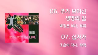 06 주가 보이신 생명의 길  07 십자가Official Lyrics  WLC2006 [upl. by Nylla402]