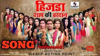 हिजडा शाप की वरदान  Hijda Shrap Ki Vardan  Ladhai Hakka Saathi  Marathi Song [upl. by Thaddeus66]