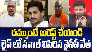 దమ్ముంటే అరెస్ట్ చేయండి లైవ్ లో సవాల్ విసిరిన వైసీపీ నేత  YCP Leader Fires On Kutami  99tv [upl. by Idola]