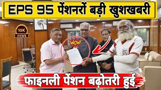 121124 eps 95 से जुड़े तीन अपडेट  EPS Pension Update Today  eps 95 latest news today  eps 95 [upl. by Yrruc]