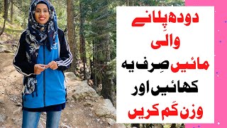 Fast Weight Loss Diet Plan for Breastfeeding Mothers in Urdu Hindi  Yumna Chattha [upl. by Arsi]