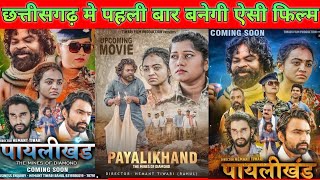 Paylaikhand  पायलीखंड  Muskan sahu Onkardas Das  New Chhattisgarhi Movie 20232024 [upl. by Nibot]