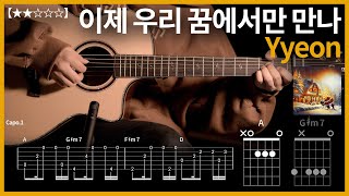 669Yyeon  이제 우리 꿈에서만 만나 기타커버【★★☆☆☆】  Guitar tutorial ギター 弾いてみた 【TAB譜】 [upl. by Icnarf823]