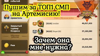 Берём Топ1 СМП В воскресенье тесты с Артемисией 5511 Rise of Kingdoms 1nsider [upl. by Oaoj]