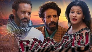 የሰው ያልህ ሙሉ ፊልም  Yesew Yaleh  Full Length Ethiopian Film 2021 Eliana Entertainment [upl. by Drapehs]