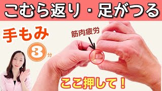 【就寝中に足がつる】こむら返りを予防する手のひらセラピー！つらい筋肉の痛みを解消！ [upl. by Steve]