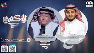 دعبدالعزيز تركستاني ضيف برنامجالإكسير مع بندر آل مساعد الحلقة 8   قناة المجد [upl. by Wendelina201]