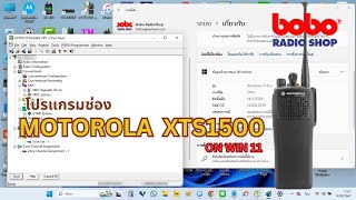 โปรแกรมช่อง MOTOROLA XTS1500XTS2500 On Win 11 Programming [upl. by Ayoras]