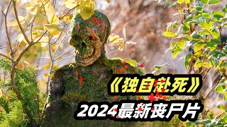 丧尸病毒大爆发，尸变后身体长草，子弹爆头都打不起！ 2024最新丧尸电影《独自赴死》 [upl. by Eiuqnimod563]