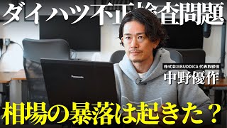 【不正検査問題】ダイハツ車の中古車相場は暴落したのか解説します！ [upl. by Irpac832]