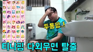 화장실에 넣고 티니핑 이름 다외우면 내보내주기ㅋㅋㅋ [upl. by Drolyag]