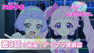 【予告編】『ひみつのアイプリ』第9話：結成！アイプリ探偵団 [upl. by Norman]