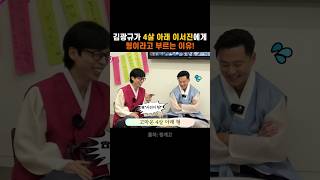 김광규가 4살 아래 이서진에게 형이라고 부르는 이유👀 [upl. by Idnahr]