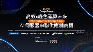 《2024 CompuforumAI伺服器串聯供應鏈商機 》精華回顧！AI發展正顛覆世界，AI伺服器作為支撐這場革命的關鍵，將帶來什麼市場變革與成長動能？ [upl. by Howie]