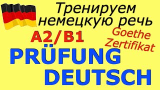 A2B1 ПРОВЕРЬ СЕБЯSprechenPrüfung DeutschФРАЗЫ ДЛЯ ЭКЗАМЕНАdeutsch [upl. by Layap701]