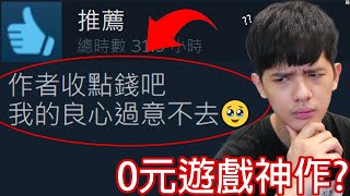 【尊】這是史上最良心的「0元遊戲神作」  求求作者給個捐款網址我白嫖的十分不安  【第二頻道】 [upl. by Anialahs]