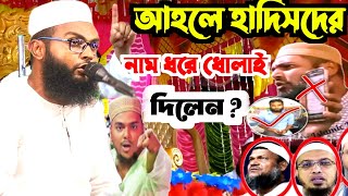 আহলে হাদিসদের নাম ধরে ধরে ধোলাই  Moulana Robiul Islam saheb waz মাওঃ রবিউল ইসলাম [upl. by Inanaup]