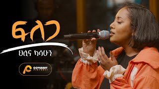 Hillina Kassahun ፍለጋ Filega OFFICIAL Live Music Video New Ethiopian Gospel song  2023 [upl. by Hendrick]