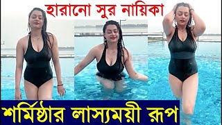 মনোকিনিতে হারানো সুর নায়িকার লাস্যময়ী রূপ Harano Sur actress Sharmistha Acharya Hot Bikini Avatar [upl. by Oirtemed]